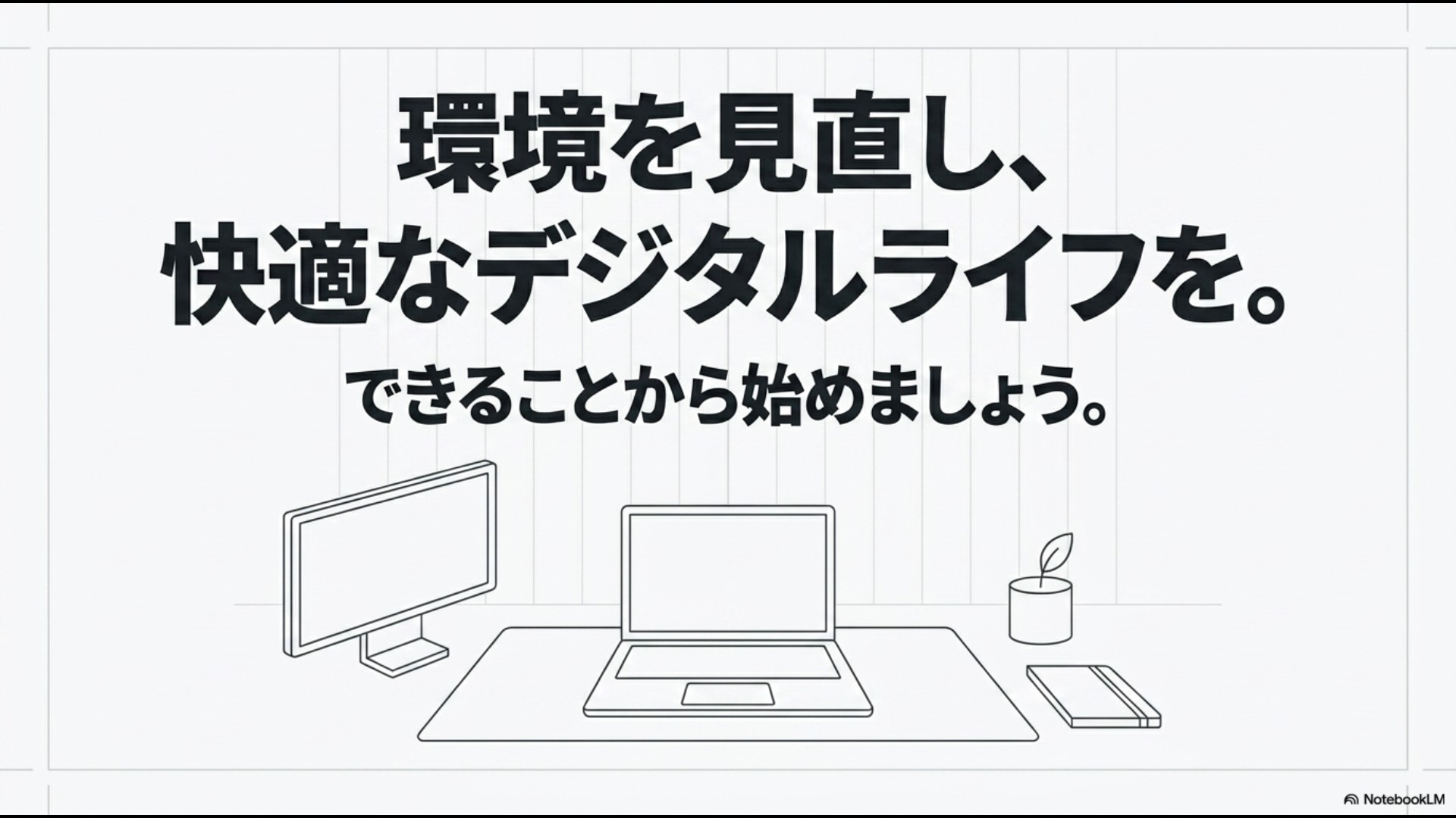 ートPC、外付けモニター、タブレット、観葉植物が綺麗に並んだデスクの線画イラスト。「環境を見直し、快適なデジタルライフを。できることから始めましょう。」というメッセージが書かれたスライド。