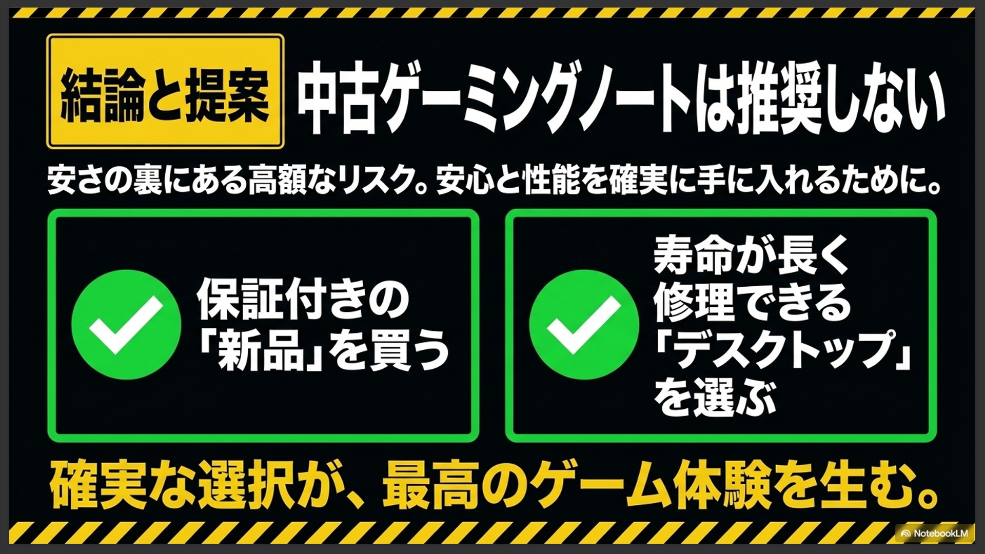 結論と提案として、保証付きの新品を買う、または寿命が長く修理できるデスクトップを選ぶという2つの確実な選択肢を提示するスライド