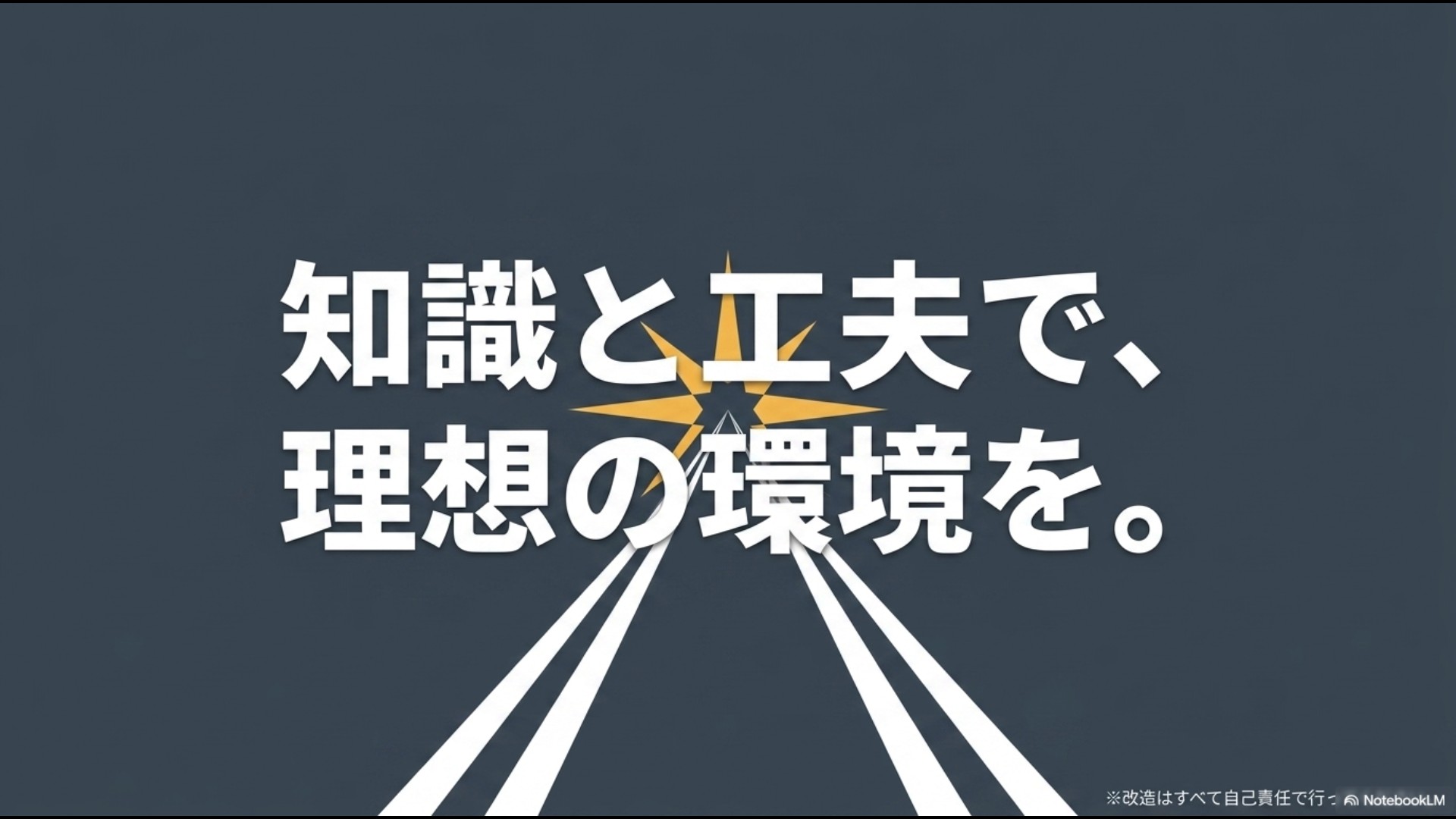 「知識と工夫で、理想の環境を。※改造はすべて自己責任で行」という注意書きが記載された、まとめのスライド。