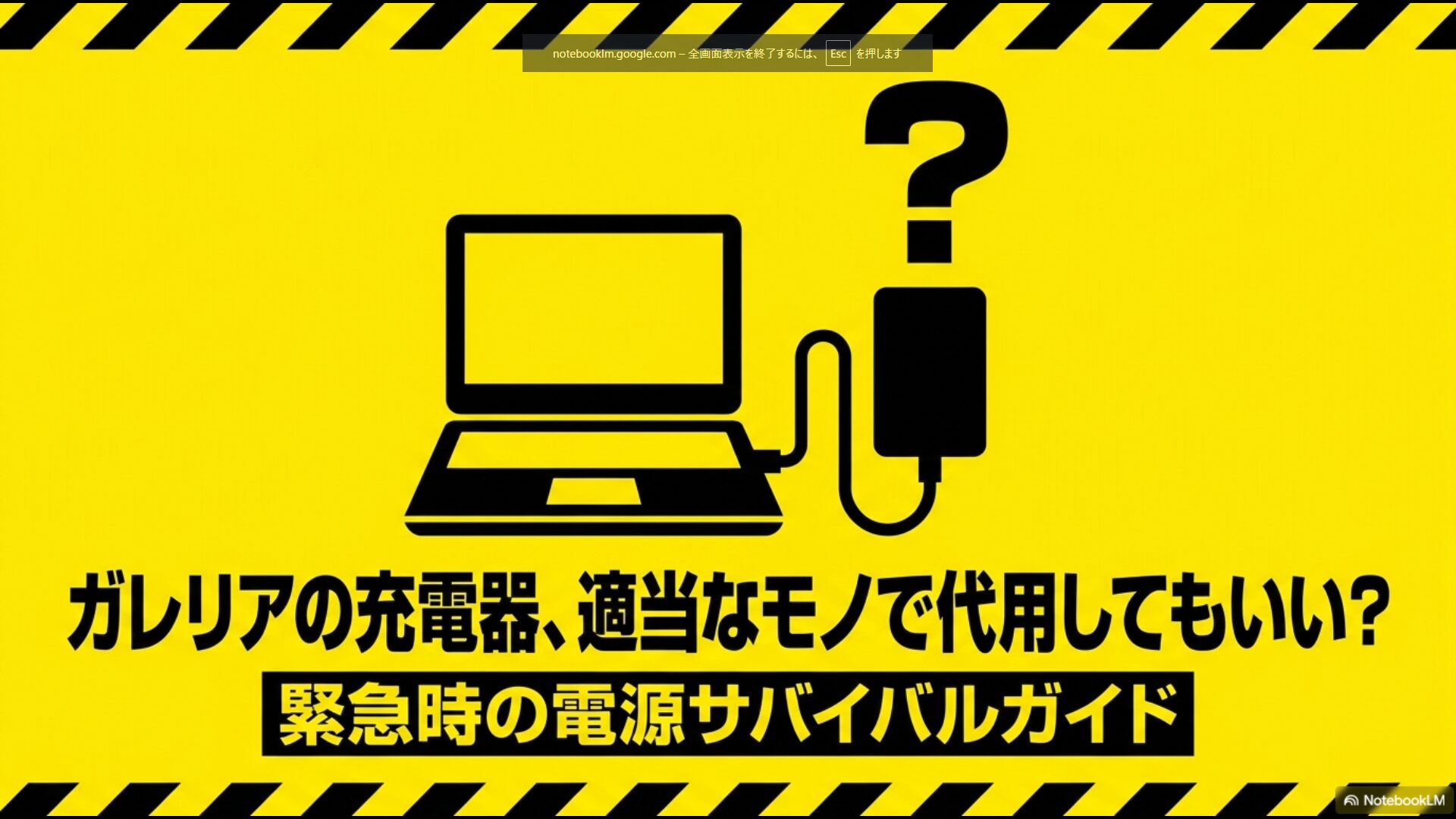 ガレリアの充電器の代用に関する「緊急時の電源サバイバルガイド」の表紙スライド。