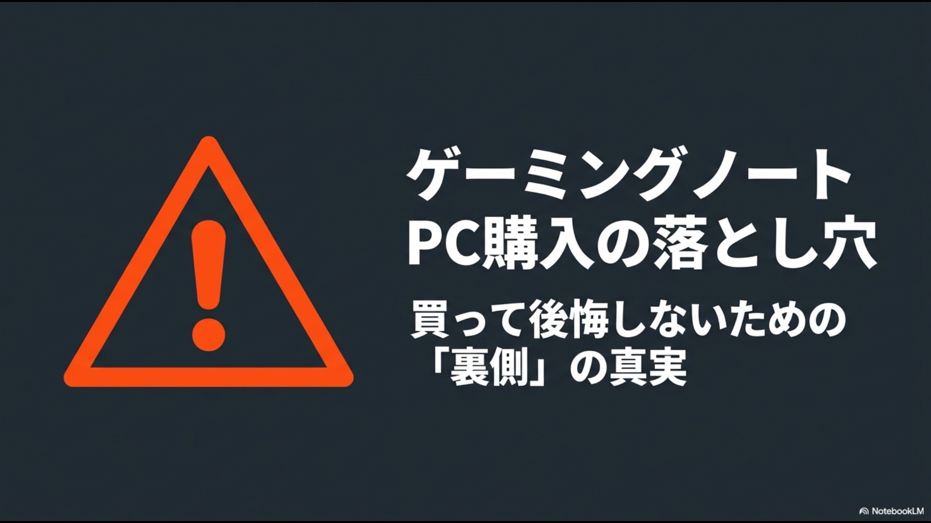 ゲーミングノートPC購入の落とし穴、買って後悔しないための「裏側」の真実と書かれたアイキャッチ風のスライド画像。