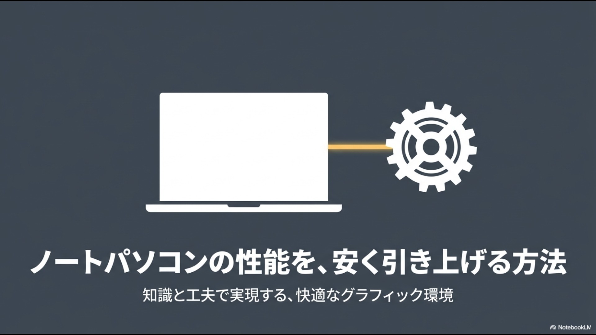 「ノートパソコンの性能を、安く引き上げる方法。知識と工夫で実現する、快適なグラフィック環境」と書かれた、ノートPCと歯車のイラストのタイトルスライド。