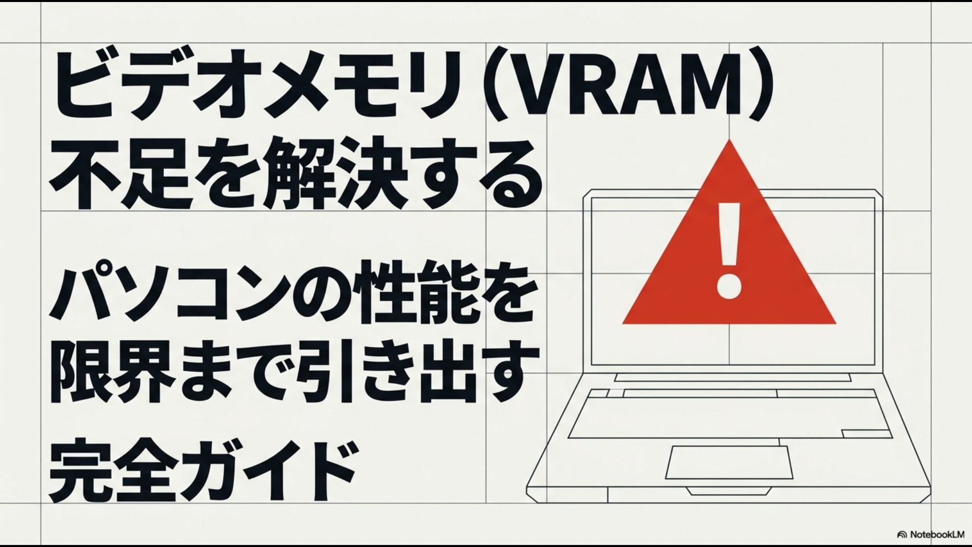 「ビデオメモリ(VRAM)不足を解決する パソコンの性能を限界まで引き出す完全ガイド」と書かれた表紙スライド。中央に注意マーク、下にNotebookLMのロゴがあります。