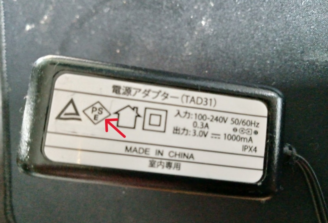 PSEマークの有無など安全基準を満たす製品の選び方