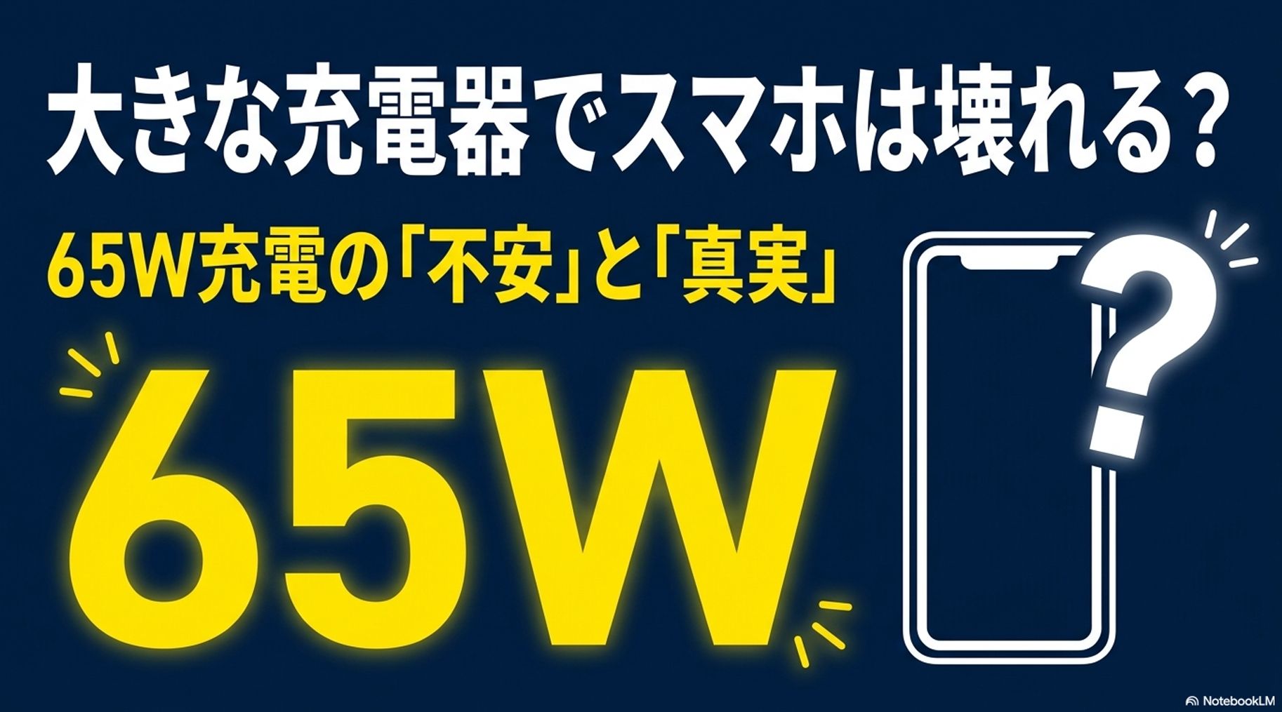 5Wの充電器でスマートフォンが壊れるのかを解説するアイキャッチ画像