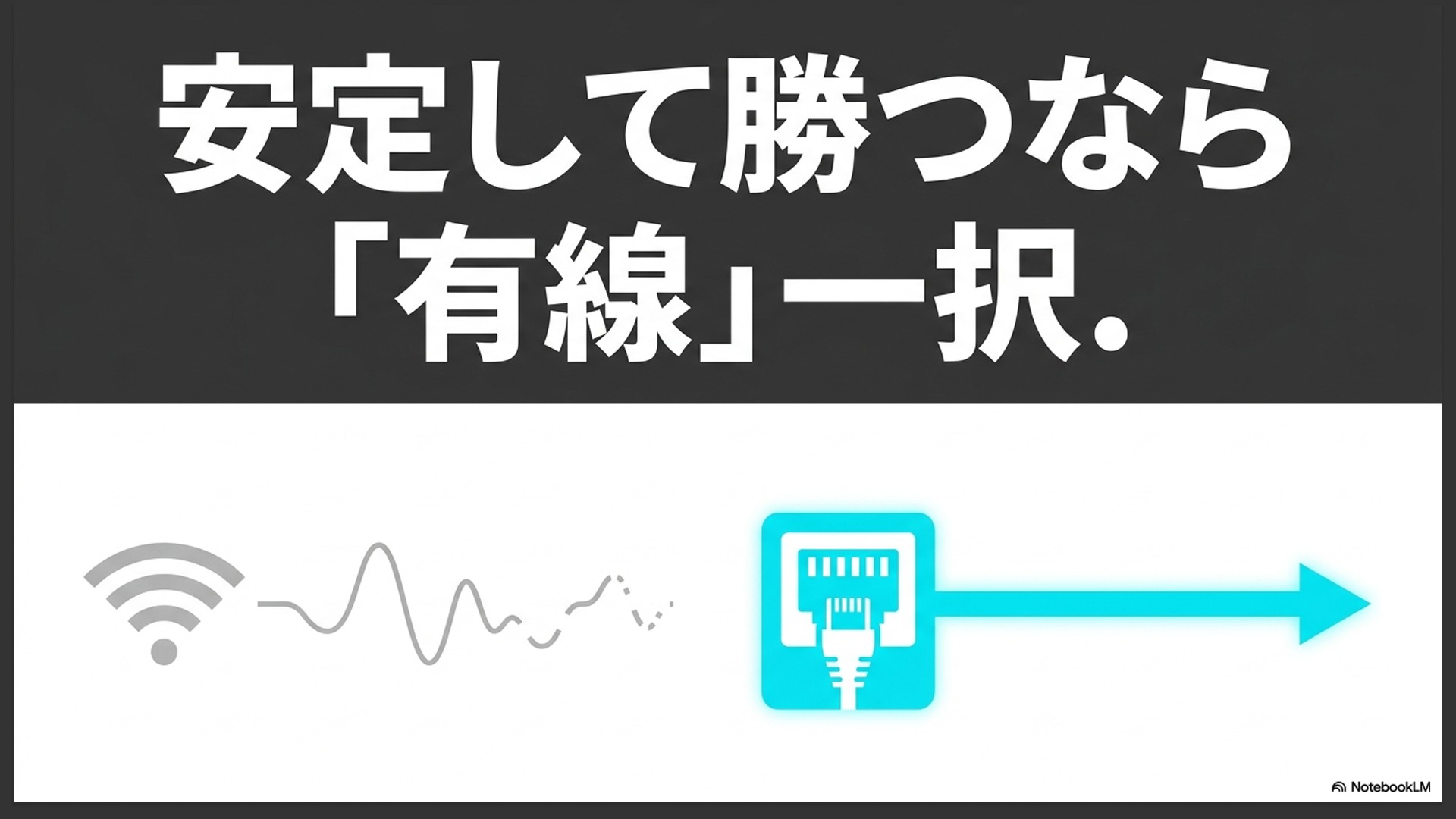 有線接続を推奨する理由(安定して勝つなら有線一択)