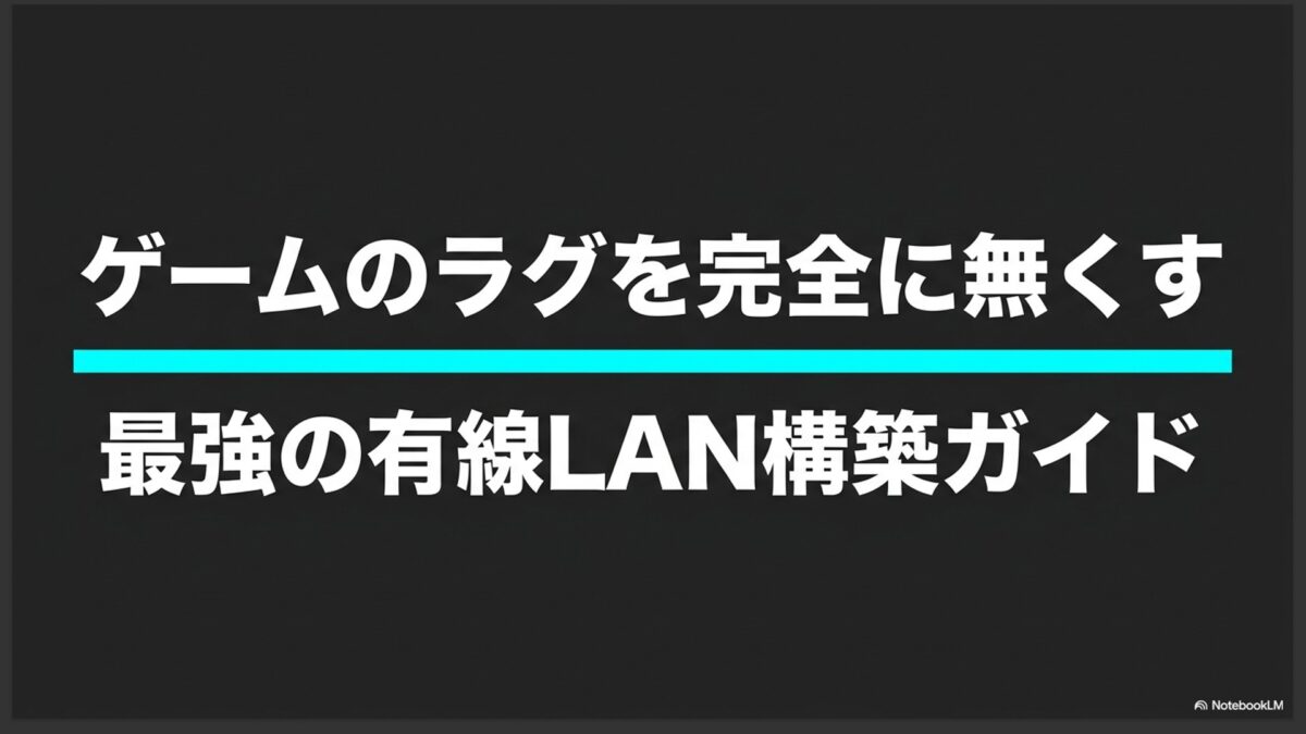 ゲームのラグを完全に無くす最強の有線LAN構築ガイドのタイトルスライド