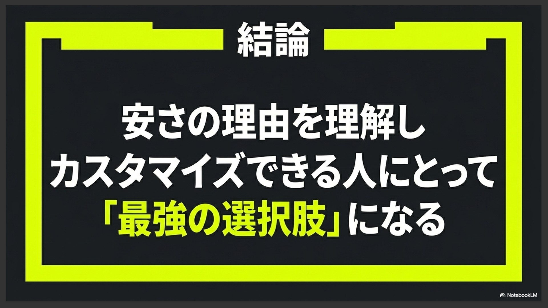 安さの理由を理解し、自分でカスタマイズできる人にとっては最強の選択肢になると結論づけるMDLゲーミングPCのまとめスライド