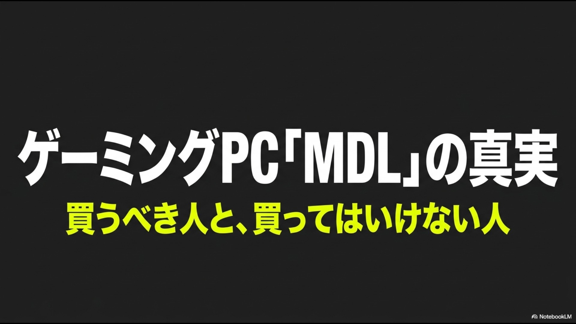 ゲーミングPC「MDL」の真実、買うべき人と、買ってはいけない人、というタイトルが書かれたまとめスライドの表紙画像
