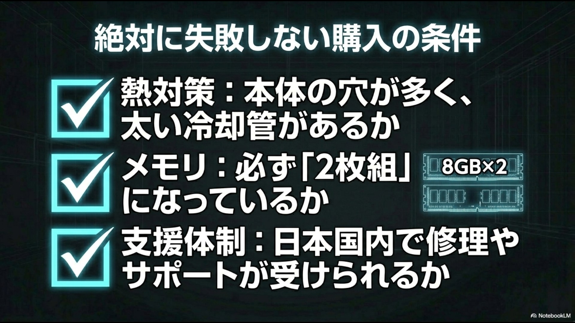 「絶対に失敗しない購入の条件」として、熱対策(本体の穴、太い冷却管)、メモリ(必ず2枚組 8GBx2)、支援体制(日本国内での修理・サポート)の3つを挙げたスライド