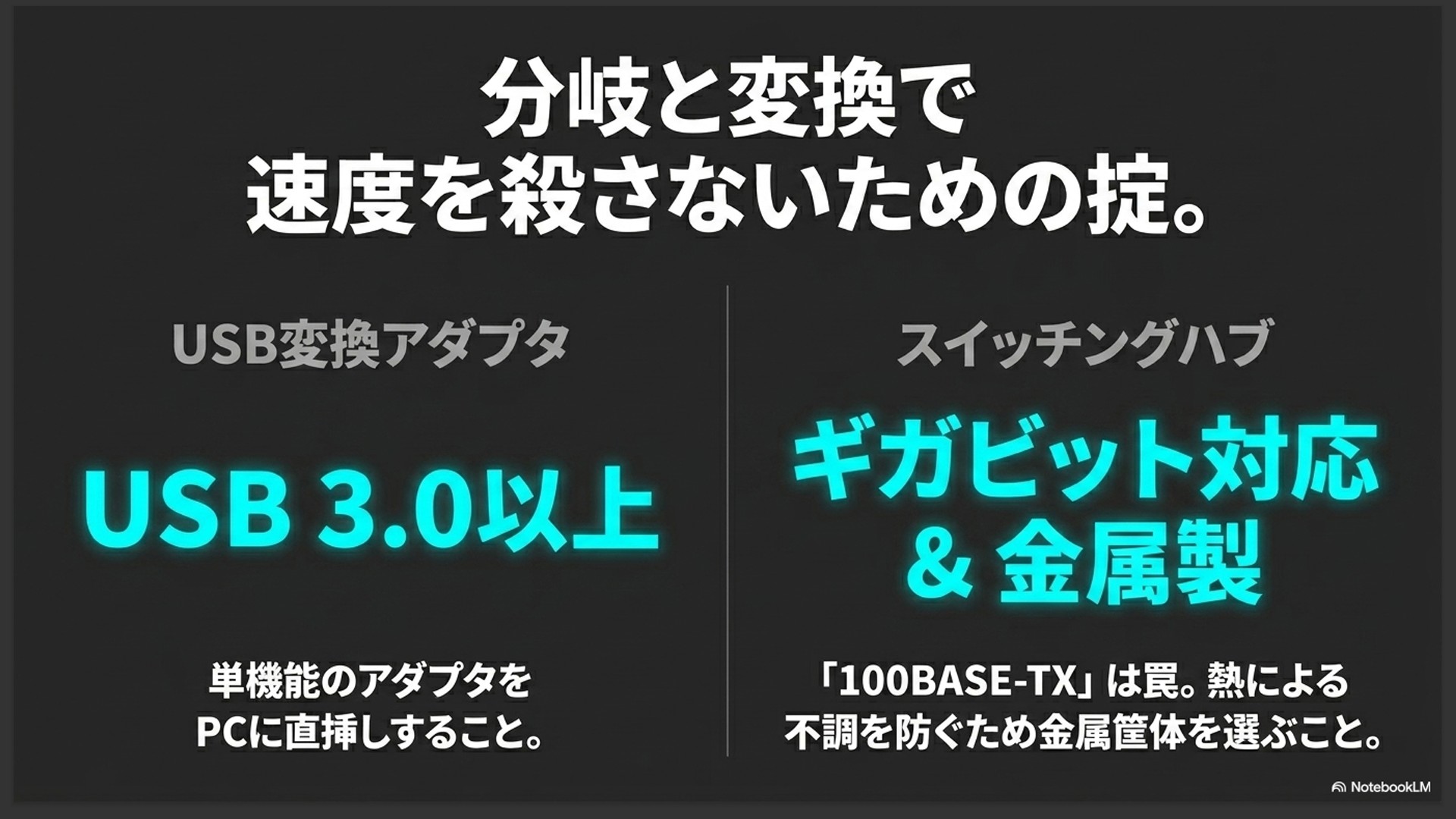 速度を殺さないUSB変換アダプタと金属製スイッチングハブの選び方