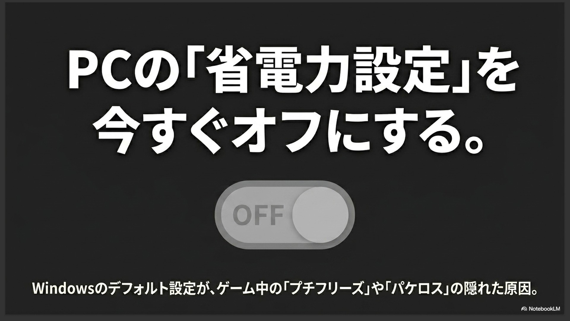 Windowsの省電力設定がゲーム中のプチフリーズやパケロスの原因