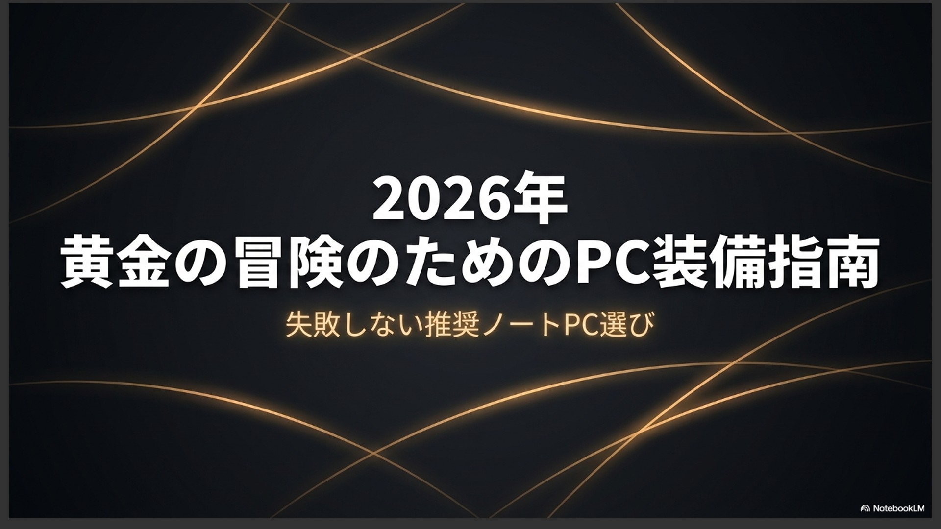 FF14の黄金のレガシーで導入された物理ベースレンダリング(PBR)による映像美の向上と、それに伴いノートPCに求められるスペック変化の解説スライド